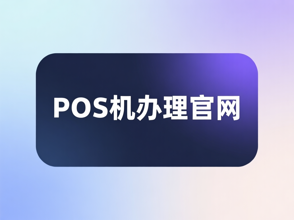 现代智能POS机设备展示