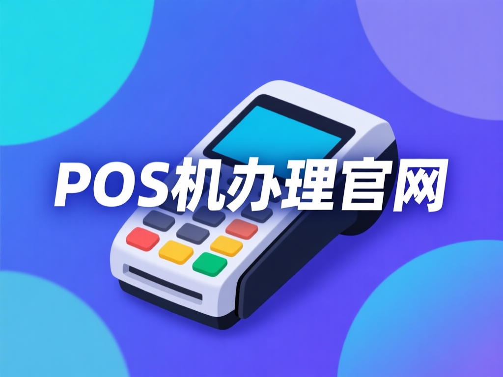 移动POS机产品